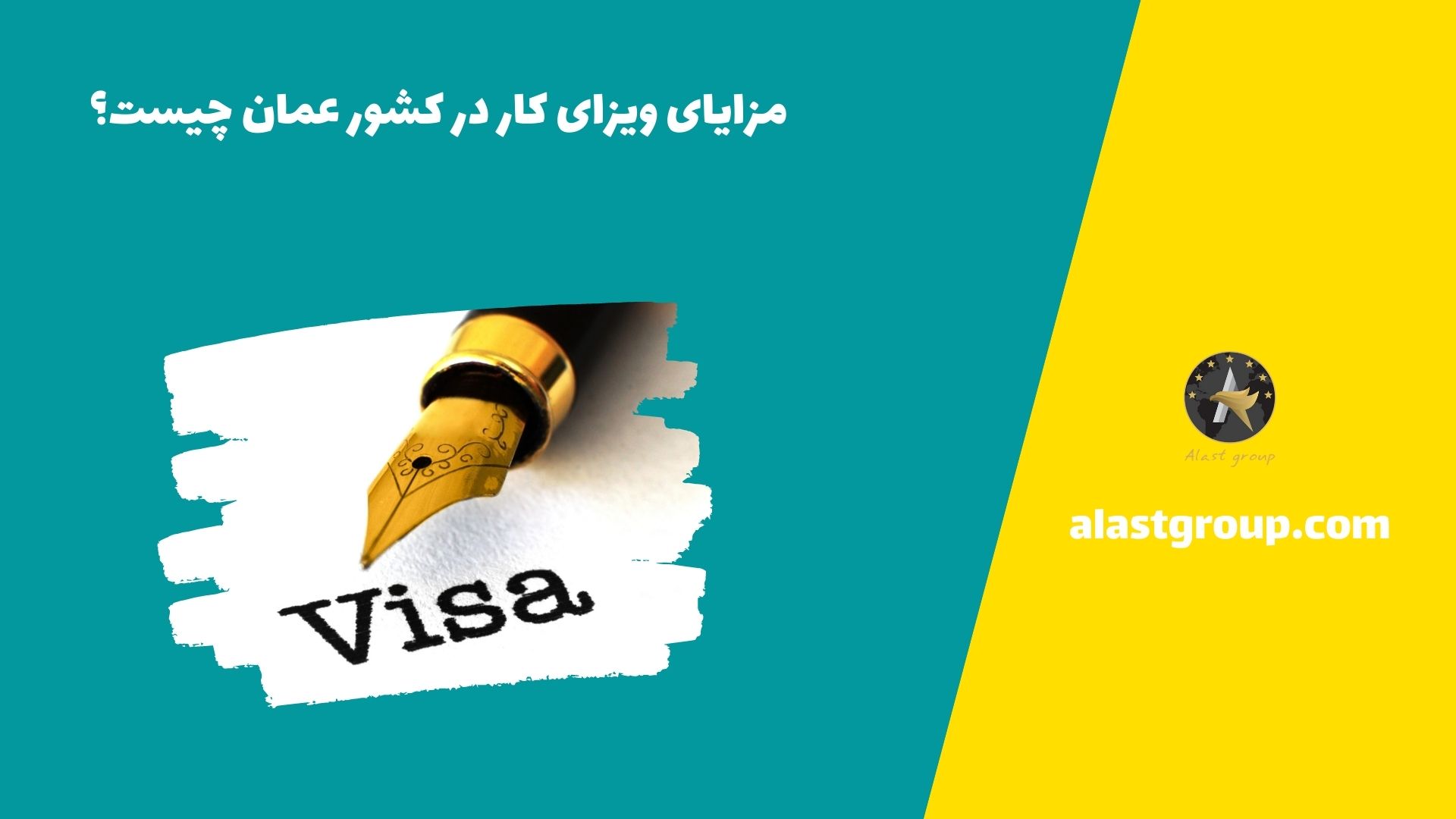 مزایای ویزای کار در کشور عمان چیست؟